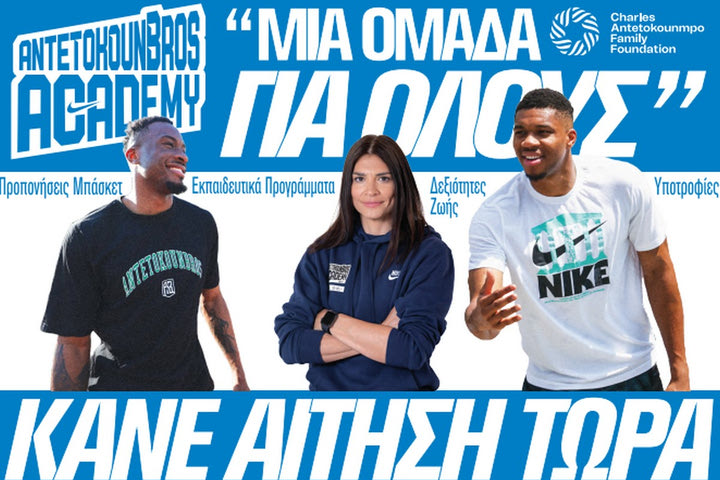 Η AntetokounBros Academy συνεχίζει το έργο της για 5η σεζόν