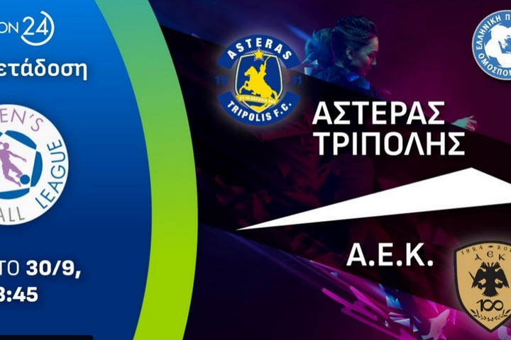LIVE Streaming Α’ Εθνική Γυναικών: Αστέρας Τρίπολης – ΑΕΚ