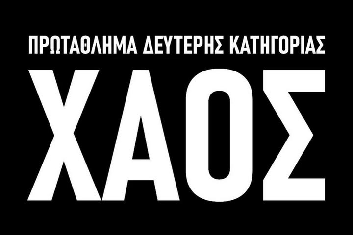 Το πρώτο επεισόδιο: “ΧΑΟΣ”, το ντοκιμαντέρ του ΠΣΑΠΠ για τη Super League 2