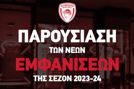 Ο Ολυμπιακός παρουσιάζει στο ΣΕΦ τις νέες εμφανίσεις