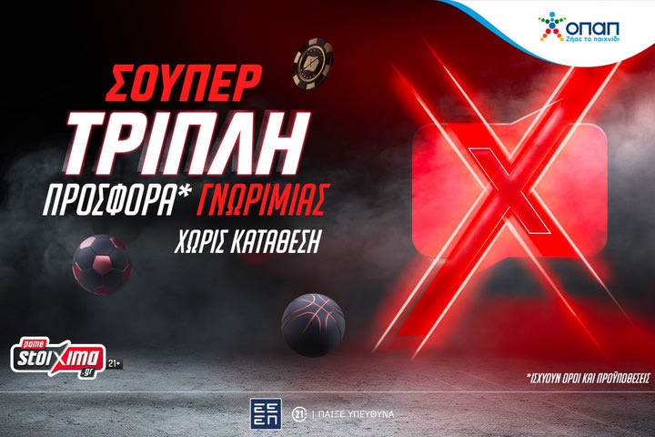 Τριπλή προσφορά* δωρεάν χωρίς κατάθεση από το Pamestoixima.gr