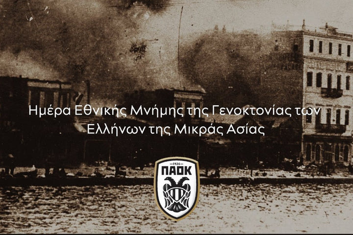 ΠΑΕ ΠΑΟΚ για τη γενοκτονία των Ελλήνων της Μικράς Ασίας: “Να τιμάς αυτούς που γέννησαν ζωή στη λάσπη και τα καμένα”