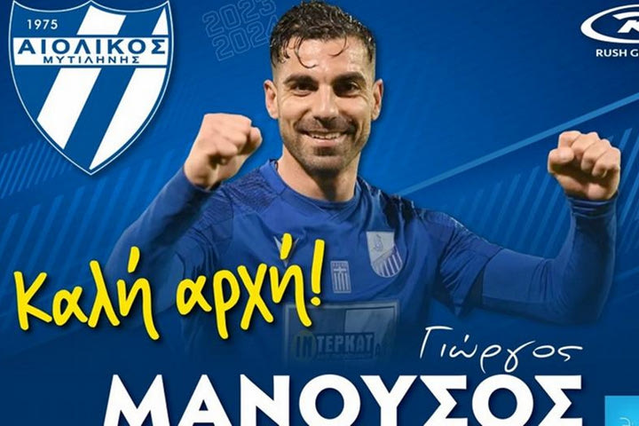 Η μεγάλη επιστροφή του Μανούσου στην ομάδα που τον ανέδειξε, υπέγραψε στον Αιολικό