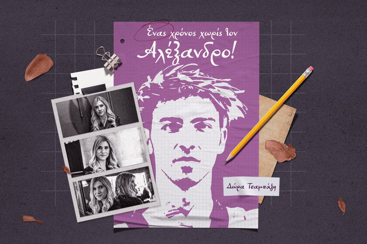 Η Δώρα Τσαμπάζη στο SPORT24 για τον έναν χρόνο χωρίς τον Αλέξανδρο Νικολαΐδη: “Άφησε πίσω του μια τεράστια κραυγή για αλληλεγγύη και ενσυναίσθηση”