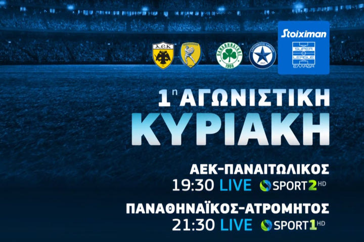 Κυριακή στην COSMOTE TV με τα ματς ΑΕΚ-Παναιτωλικός και Παναθηναϊκός-Ατρόμητος