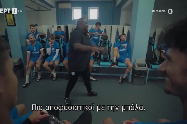 Ο Ζερόμ Καλούτα έγινε προπονητής του ΠΑΣ Γιάννινα για μια μέρα και η πρώτη οδηγία ήταν: “Σεξ μέχρι την Πέμπτη”