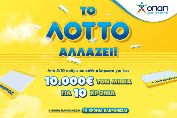 Αλλάζει το ΛΟΤΤΟ από τις 5 Οκτωβρίου