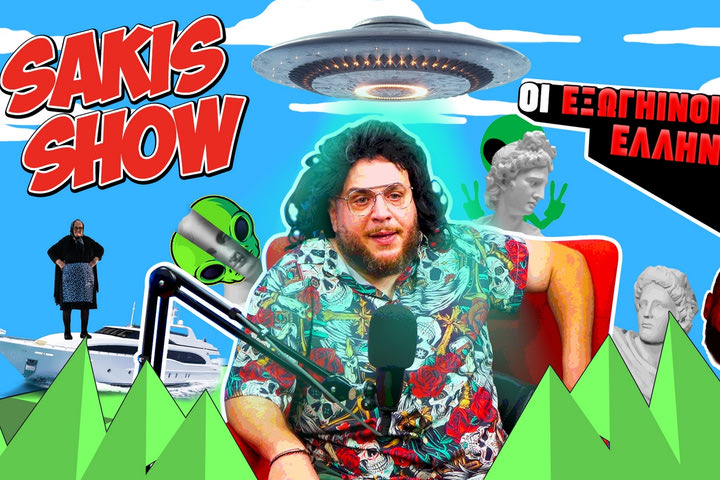 Sakis Show: “Λεμπρόν πάρε σύνταξη!”