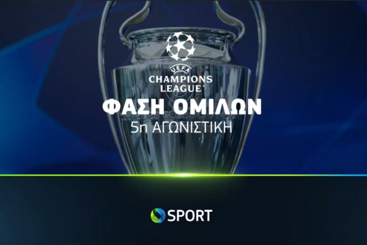 COSMOTE TV: Διήμερο UEFA Champions League με τα ντέρμπι Ντόρτμουντ-Μίλαν, Ρεάλ Μαδρίτης-Νάπολι και 14 ακόμα ματς