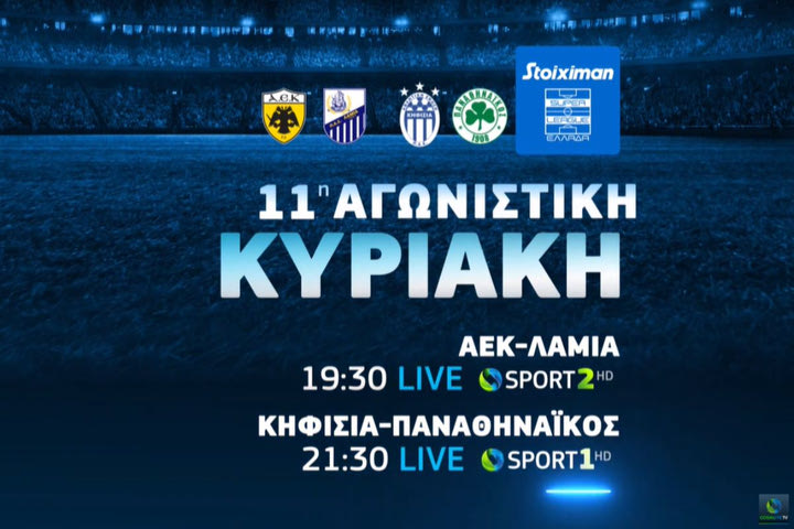 Τα ντέρμπι Λάτσιο-Ρόμα και Μπενφίκα-Σπόρτινγκ Λισαβόνας «παίζουν» αποκλειστικά στην COSMOTE TV