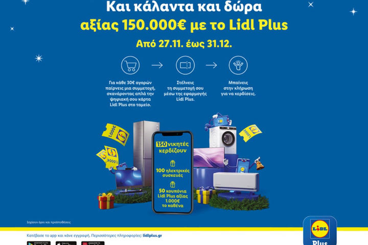 Οι φετινές γιορτές στα Lidl έρχονται με κάλαντα, χριστουγεννιάτικο διαγωνισμό Lidl Plus και δώρα αξίας 150.000€