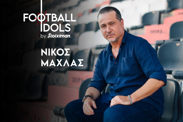 Ο Νίκος Μαχλάς στην πρεμιέρα του Football Idols by Stoiximan