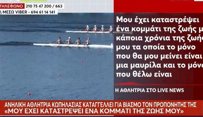 Ανήλικη αθλήτρια κωπηλασίας καταγγέλλει για βιασμό τον προπονητή της