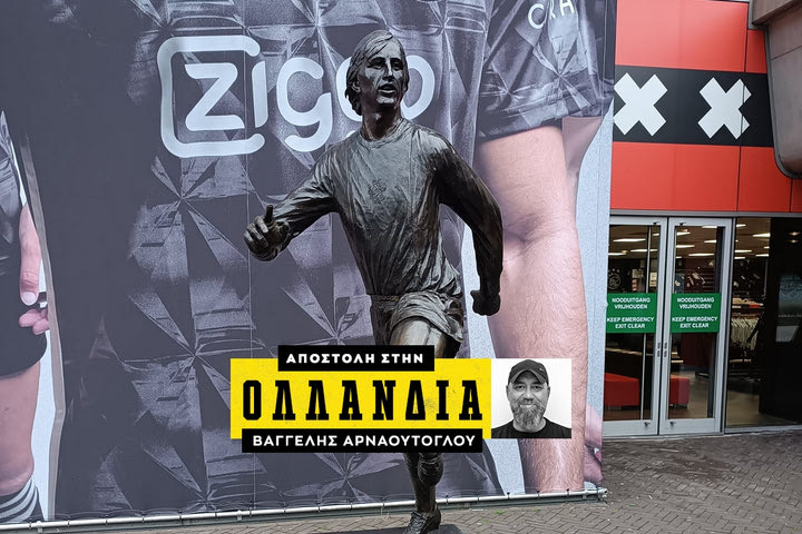 Άγιαξ – ΑΕΚ: Το εντυπωσιακό άγαλμα του Γιόχαν Κρόιφ έξω από το γήπεδο – στολίδι στο Άμστερνταμ