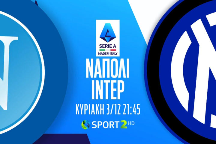 Τα ντέρμπι ΑΕΚ-Άρης, Νάπολι-Ίντερ και το NBA In-Season Tournament έρχονται αποκλειστικά στην COSMOTE TV