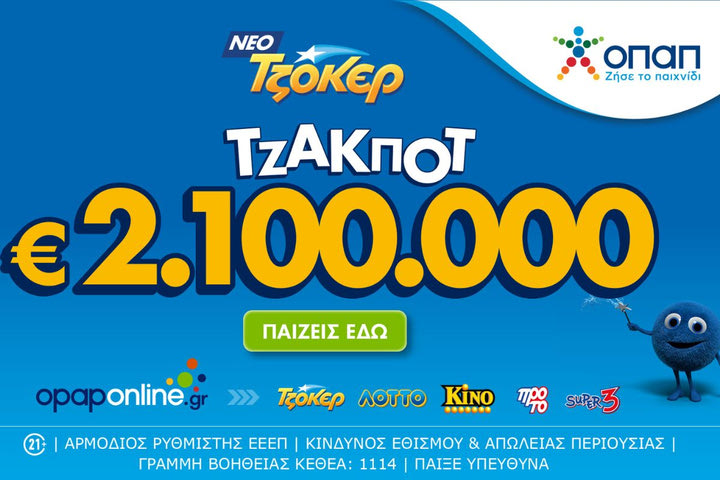 Τζακ ποτ 2,1 εκατ. ευρώ απόψε από το ΤΖΟΚΕΡ και 100.000 ευρώ σε κάθε νικητή της δεύτερης κατηγορίας