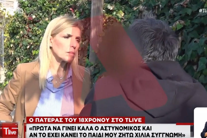Πατέρας 18χρονου: “Αυτός που έδωσε τον γιο μου έχει σχέση με γνωστό τράπερ, είναι 28 ετών”