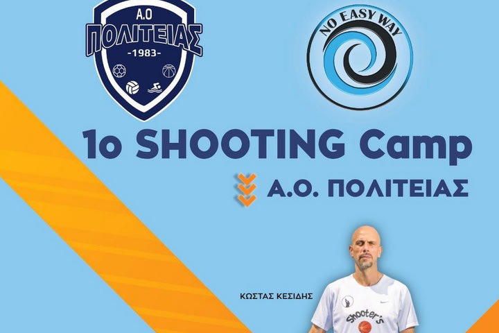 Ο ΑΟ Πολιτείας διοργανώνει το 1ο Shooting Camp