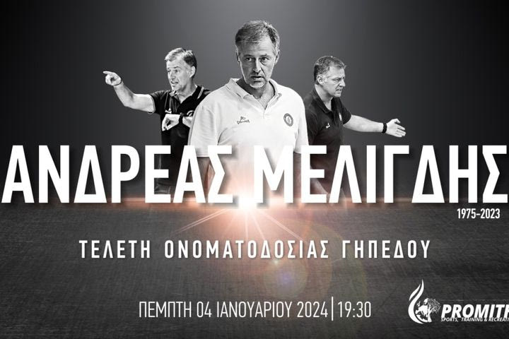 Ο Προμηθέας δίνει το όνομα του Ανδρέα Μελιγδή στο κεντρικό γήπεδο του “Promitheas Park”