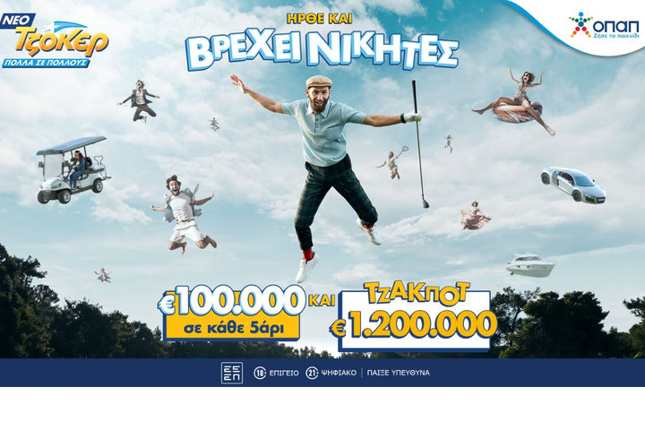 Ήρθε το νέο ΤΖΟΚΕΡ: 100.000 ευρώ στους νικητές της 2ης κατηγορίας σε κάθε κλήρωση και τζακποτ 1.200.000 ευρώ αυτή την Κυριακή