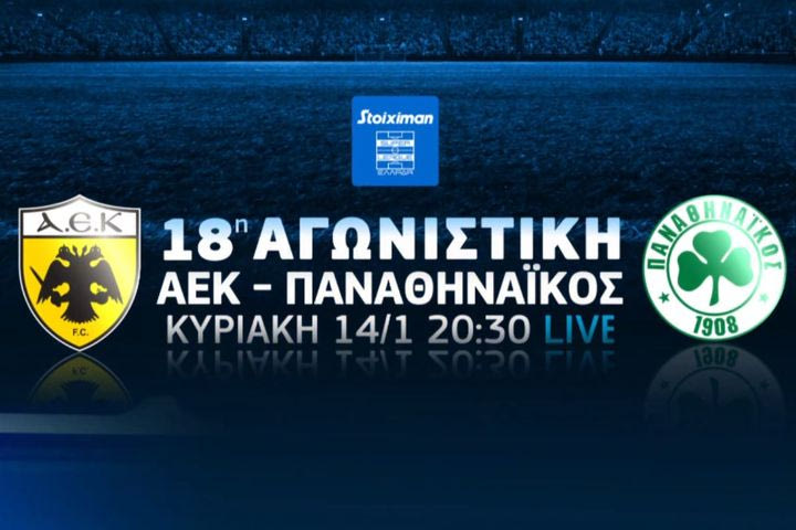 COSMOTE TV: Ποδοσφαιρικό υπερθέαμα με τα ντέρμπι ΑΕΚ-Παναθηναϊκός, Ολυμπιακός-Παναθηναϊκός, Άρης-ΑΕΚ, Μίλαν-Ρόμα & Ατλέτικο Μαδρίτης-Ρεάλ Μαδρίτης