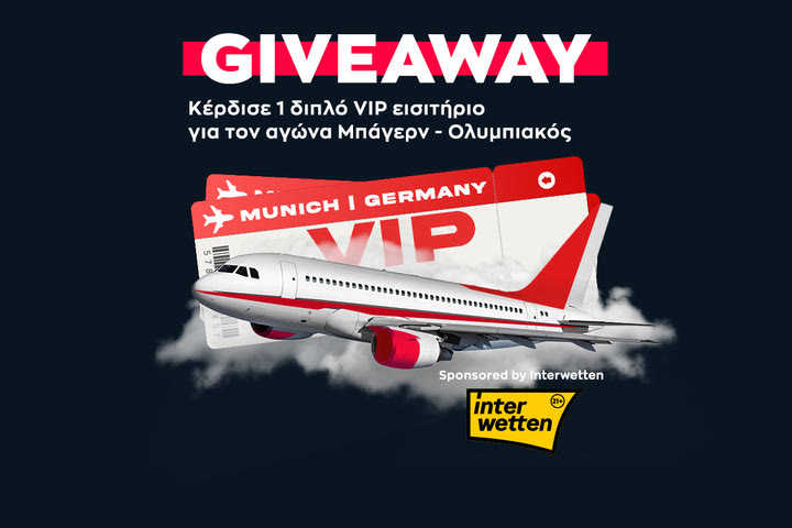 Όροι Διαγωνισμού – 1 VIP εισιτήριο για τον αγώνα Μπάγερν – Ολυμπιακός