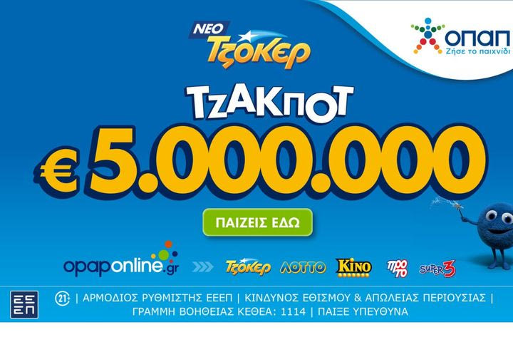 Τζακ ποτ 5.000.000 ευρώ απόψε από το ΤΖΟΚΕΡ και έπαθλα των 100.000 ευρώ στους νικητές της 2ης κατηγορίας