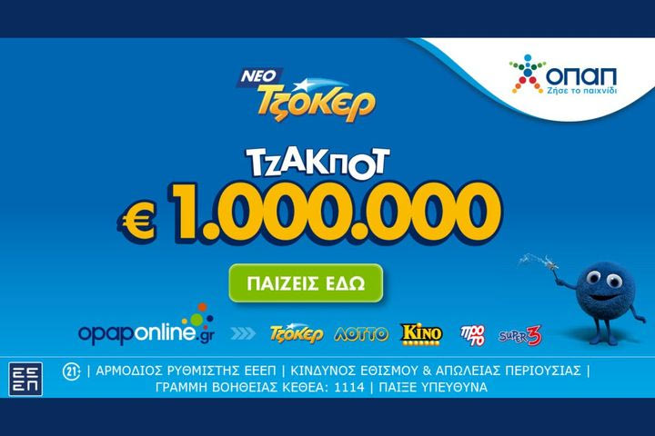 Διαδικτυακή συμμετοχή στο ΤΖΟΚΕΡ με λίγα κλικ μέσω του opaponline.gr