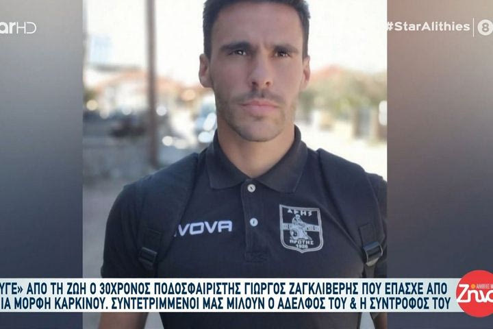 Συγκίνησε η σύντροφος του Γιώργου Ζαγκλιβέρη: “Ήταν μαχητής, θα τον αγαπάω μέχρι να πεθάνω”