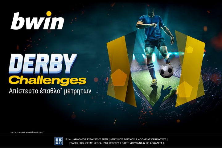 bwin: Derby Challenges με απίστευτο έπαθλο* μετρητών