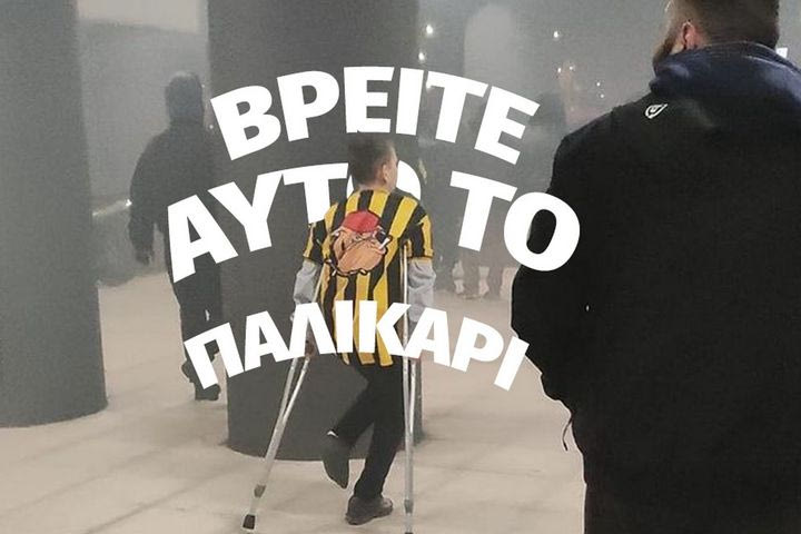 Η ΚΑΕ Άρης βρήκε τον νεαρό με τις πατερίτσες: “Θα τον χειροκροτήσουμε όλοι στην Nick Galis Hall”