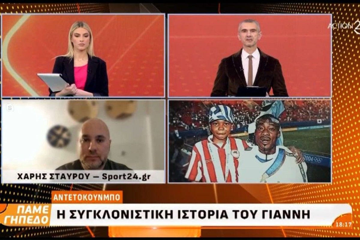 Οι δηλώσεις του Χάρη Σταύρου στο ACTION24 για το ντοκιμαντέρ του Γιάννη Αντετοκούνμπο