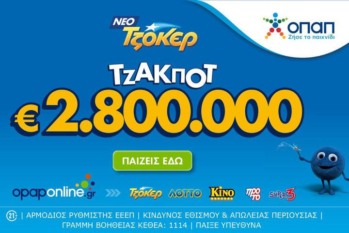 Στο opaponline.gr συμμετέχεις διαδικτυακά στην κλήρωση του ΤΖΟΚΕΡ για τα 2,8 εκατ. ευρώ
