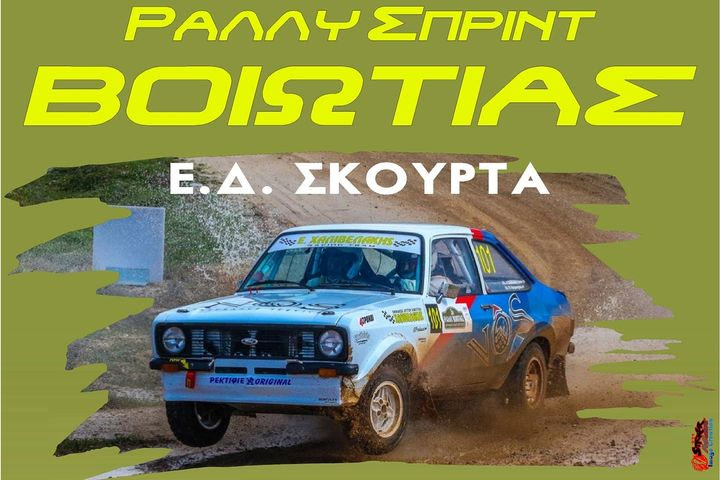Λίγες μέρες πριν την εκκίνηση, ματαιώνεται το 4ο Ράλλυ Σπριντ Βοιωτίας
