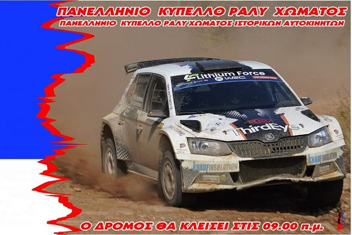 To Rally Sprint “Μολών Λαβέ” φέρνει και πάλι την αγωνιστική δράση στις πανέμορφες Καρυές Λακωνίας