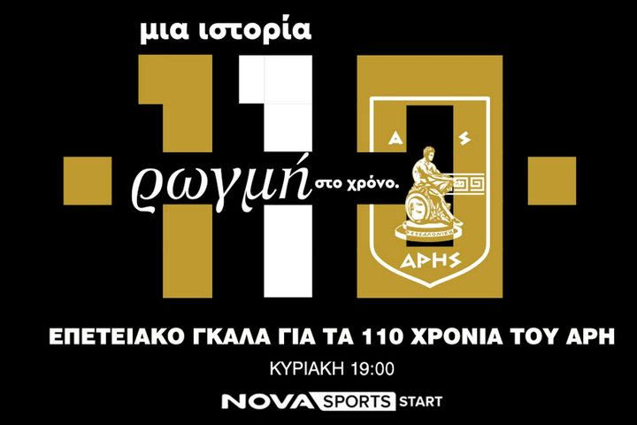 Το Επετειακό γκαλά για τα 110 χρόνια του Άρη, “Μια ιστορία ρωγμή στο χρόνο” στο Novasports!