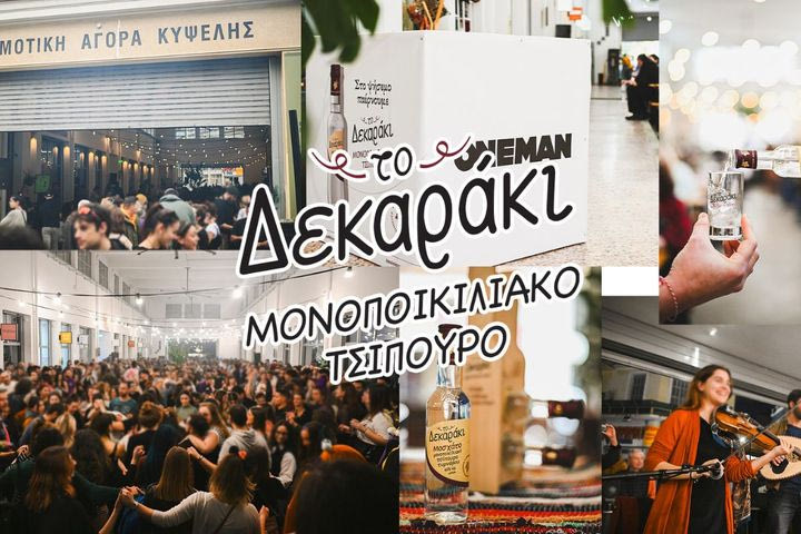 Τσικνοπέμπτη και Μονοποικιλιακό Τσίπουρο  Δεκαράκι