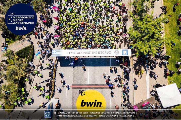 Ο Διεθνής Μαραθώνιος «Μέγας Αλέξανδρος» – bwin περνά σε νέα εποχή