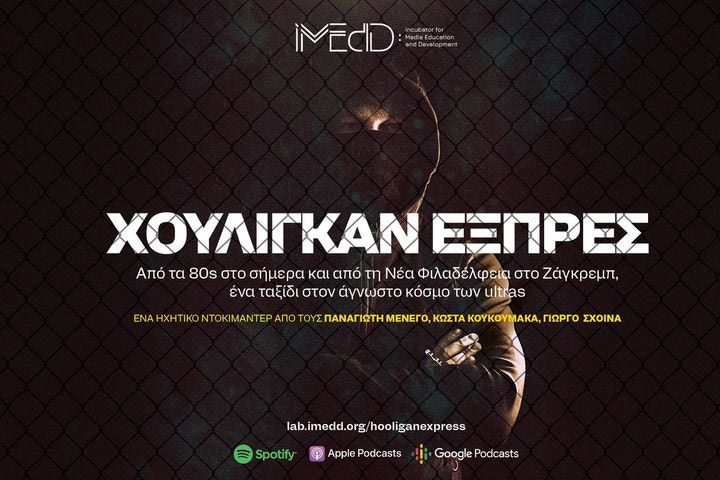 Χούλιγκαν Εξπρές: Ένα ηχητικό ντοκιμαντέρ – ταξίδι για τον άγνωστο κόσμο των ultras