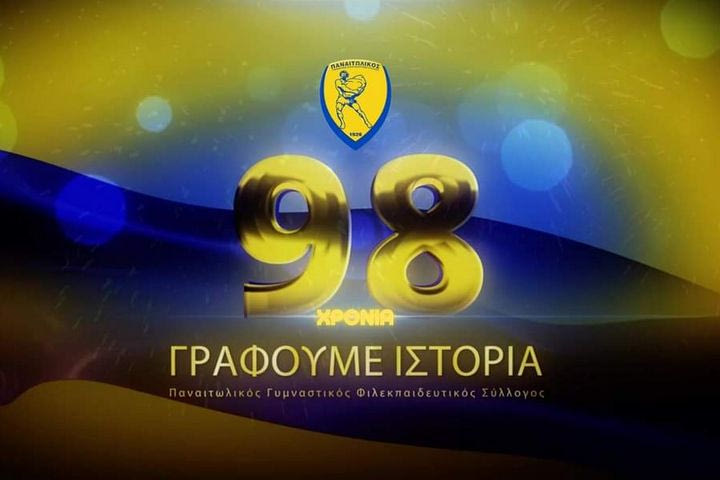Παναιτωλικός: “98 χρόνια πορείας στον χρόνο, συνεχίζουμε να γράφουμε ιστορία, παραμένοντας πιστοί στις αρχές μας”