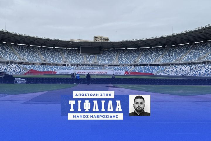 Το SPORT24 στη Boris Paichadze Arena για τον τελικό της Εθνικής: Το επιβλητικό γήπεδο και οι τελευταίες εργασίες πριν από τον απόλυτο αγώνα πρόκρισης