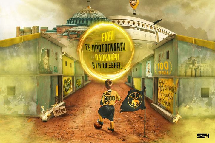 Δύο κουβέντες για σένα, αγαπημένη μου ΑΕΚ