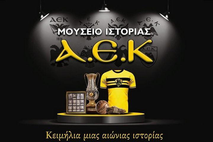 ΑΕΚ: Ο Θωμάς Μαύρος εγκαινιάζει το Μουσείο Ιστορίας της Ένωσης το Σάββατο