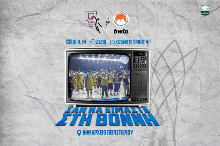 Περιστέρι bwin: Γιγαντοοθόνη στο Δημαρχείο της πόλης για τον  “τελικό” πρόκρισης με τη Βόννη