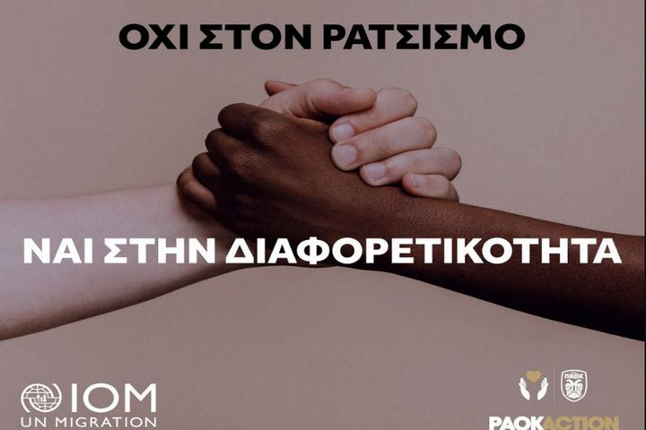 Ο ΠΑΟΚ λέει “όχι στο ρατσισμό”