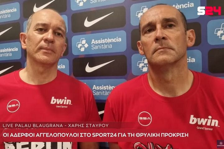 Οι Αγγελόπουλοι στην κάμερα της Game Night: “Η τοξικότητα επέστρεψε κι είναι επικίνδυνη, η αντιπαλότητα είναι υγιής”