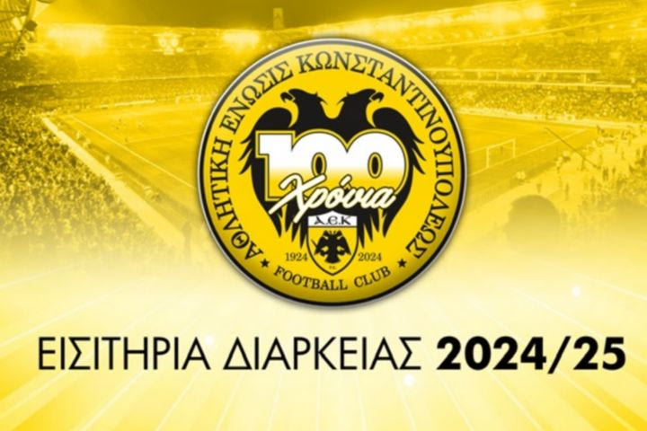 ΑΕΚ: Τη Δευτέρα (03/06) στις 10:00 αρχίζει η διάθεση των εισιτηρίων διαρκείας – Όλες οι λεπτομέρειες