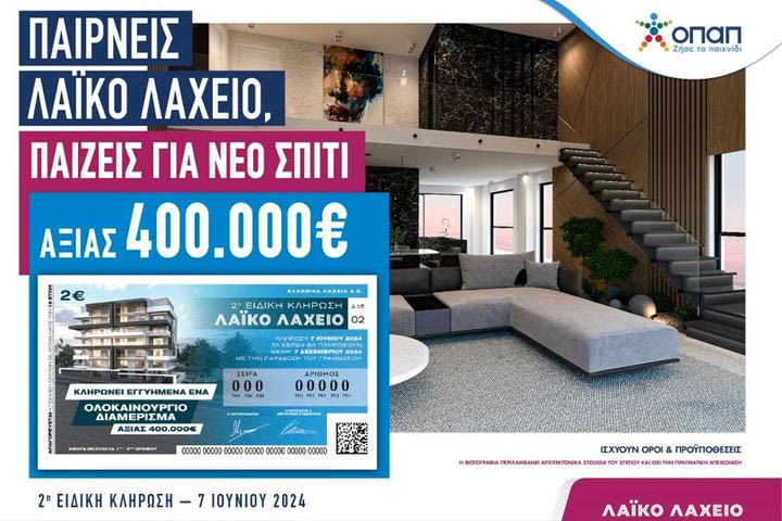 Λαϊκό Λαχείο: Ένα ολοκαίνουριο σπίτι αξίας 400.000 ευρώ περιμένει τον νικητή της 2ης ειδικής κλήρωσης στις 7 Ιουνίου