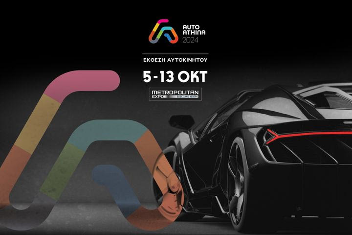 Ξεκινούν οι ετοιμασίες για τη μοναδική και πιο εντυπωσιακή έκθεση αυτοκινήτου στην Ελλάδα