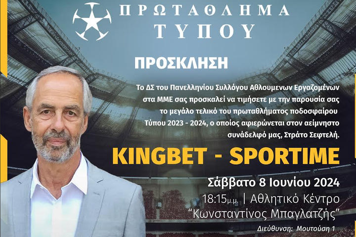 Έρχεται η ώρα του τελικού του Πρωταθλήματος Τύπου ποδοσφαίρου